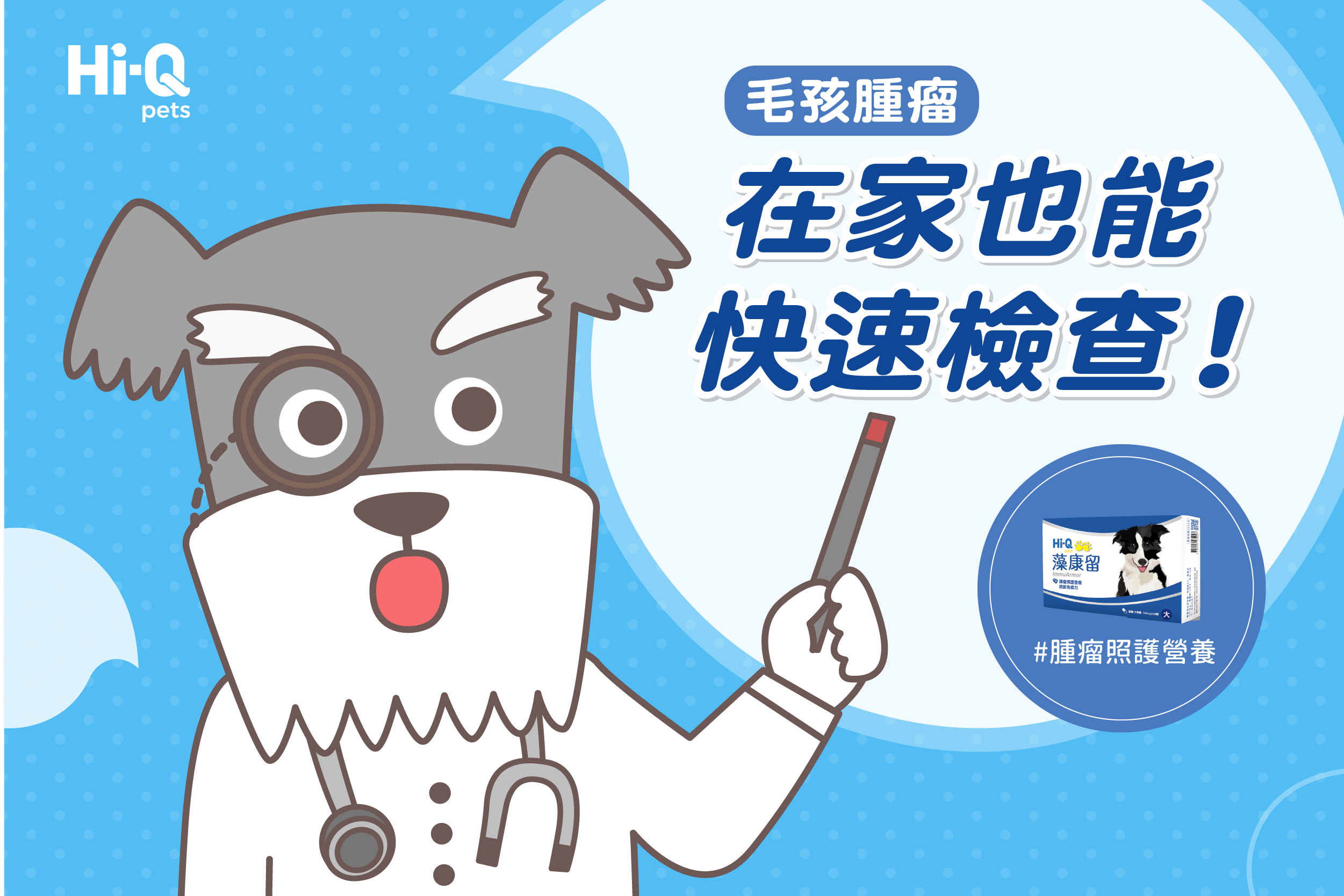 毛孩腫瘤在家也能快速檢查