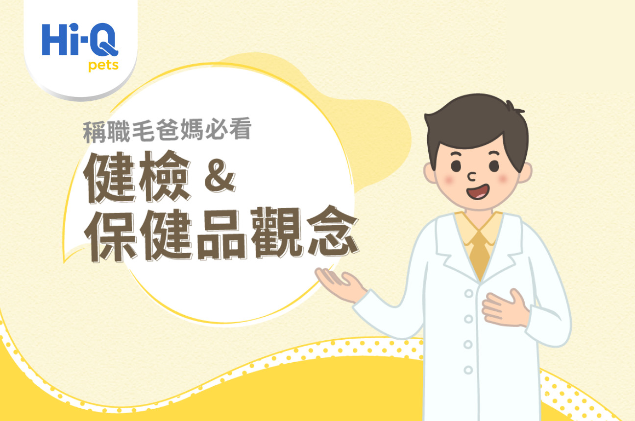 【Hi-Q 毛基健康百科】 vol.3 健檢 & 保健品觀念